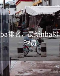 目前的nba排名，最新nba排名前十的球员