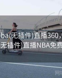jrs直播nba(无插件)直播360，jrs直播nba(无插件)直播NBA免费回放