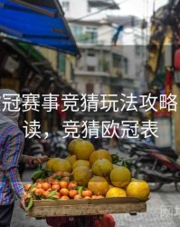 B体育欧冠赛事竞猜玩法攻略 - 趋势解读，竞猜欧冠表