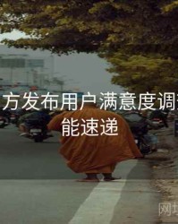 B体育官方发布用户满意度调查 - 新功能速递