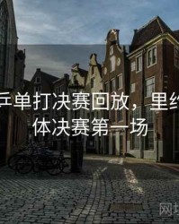 里约男乒单打决赛回放，里约男乒团体决赛第一场