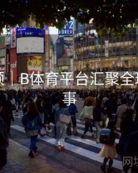 历史回顾｜B体育平台汇聚全球顶级赛事