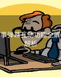 B体育赛事弹幕互动功能全解析 - 赛事解析