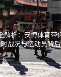 奥运会全解析：安博体育带你领略赛事实时战况与运动员背后故事