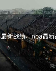 nba最新战绩，nba最新战果