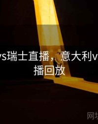 意大利vs瑞士直播，意大利vs瑞士直播回放