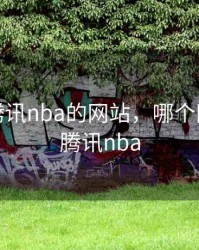 免费看腾讯nba的网站，哪个网站能看腾讯nba