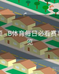 历史回顾 - B体育每日必看赛事推荐速览