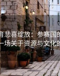 安博体育悲喜绽放：参赛国的金牌背后，一场关于资源与文化的较量