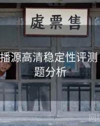 B体育直播源高清稳定性评测｜热门话题分析