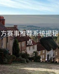 B体育官方赛事推荐系统揭秘 - 赛事亮点