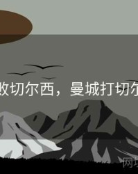 曼城击败切尔西，曼城打切尔西比分