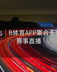 观看优化｜B体育APP聚合多联赛精彩赛事直播