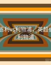 英超 伯恩利vs利物浦，英超伯恩利对利物浦