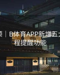 全程回顾｜B体育APP新增五大联赛赛程提醒功能