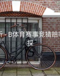 赛事解析 - B体育赛事竞猜赔率算法初探