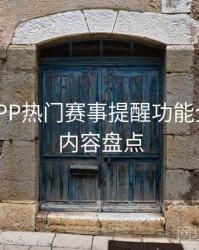 B体育APP热门赛事提醒功能全攻略 - 内容盘点