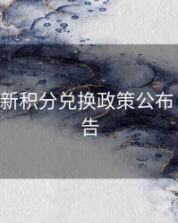B体育最新积分兑换政策公布｜数据报告