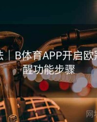 互动玩法｜B体育APP开启欧冠赛事提醒功能步骤