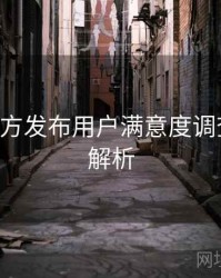 B体育官方发布用户满意度调查｜赛事解析