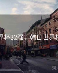 韩日世界杯32强，韩日世界杯前三名