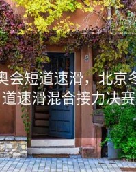 北京冬奥会短道速滑，北京冬奥会短道速滑混合接力决赛