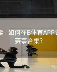 数据解读 - 如何在B体育APP订阅热门赛事合集？