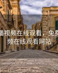 免费直播视频在线观看，免费直播视频在线观看网站