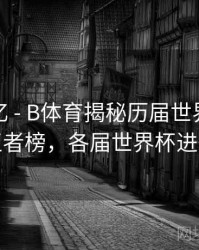 球星记忆 - B体育揭秘历届世界杯进球王者榜，各届世界杯进球