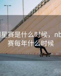 nba全明星赛是什么时候，nba全明星赛每年什么时候