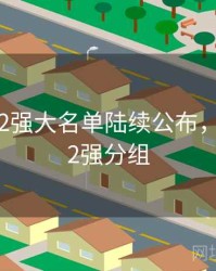 世界杯32强大名单陆续公布，世界杯32强分组