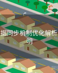B体育数据同步机制优化解析 - 功能说明