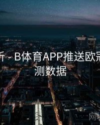 数据分析 - B体育APP推送欧冠赛前预测数据