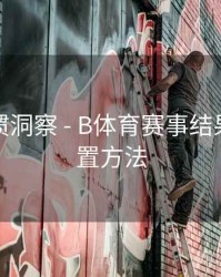 用户习惯洞察 - B体育赛事结果推送设置方法