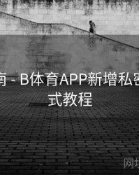 直播指南 - B体育APP新增私密观赛模式教程