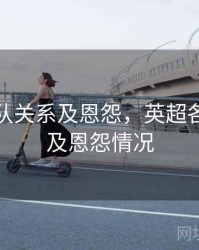 英超各队关系及恩怨，英超各队关系及恩怨情况