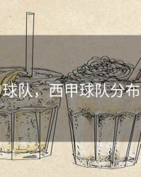 西甲球队，西甲球队分布地图
