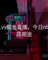 今日湖人vs掘金直播，今日nba湖人对阵掘金