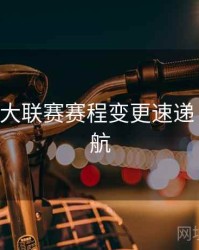 B体育五大联赛赛程变更速递｜直播导航