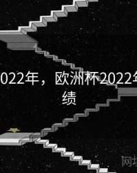 欧洲杯2022年，欧洲杯2022年比赛成绩