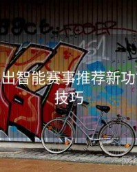 B体育推出智能赛事推荐新功能 - 观看技巧