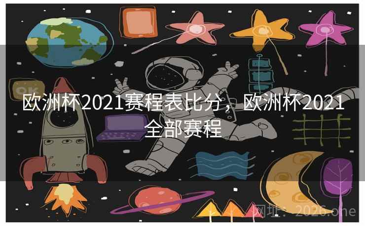 欧洲杯2021赛程表比分，欧洲杯2021全部赛程