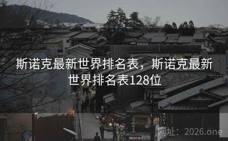 斯诺克最新世界排名表，斯诺克最新世界排名表128位