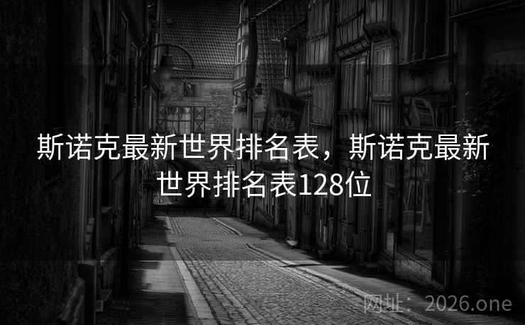 斯诺克最新世界排名表，斯诺克最新世界排名表128位