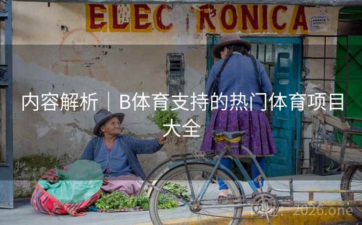 内容解析｜B体育支持的热门体育项目大全