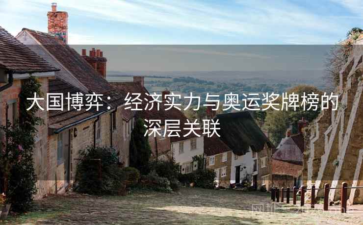 大国博弈：经济实力与奥运奖牌榜的深层关联