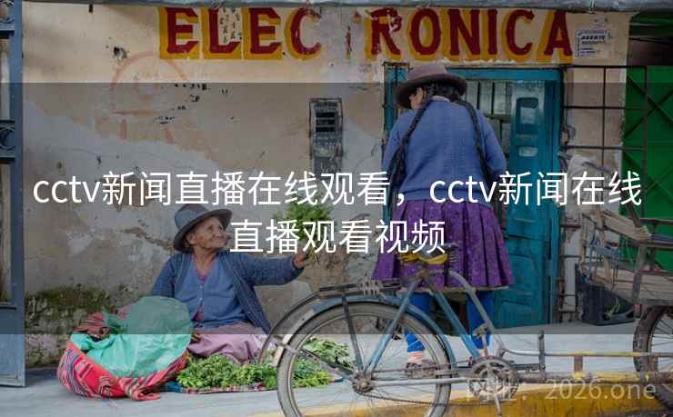 cctv新闻直播在线观看，cctv新闻在线直播观看视频