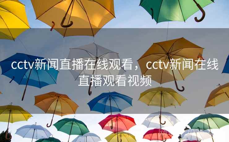 cctv新闻直播在线观看，cctv新闻在线直播观看视频