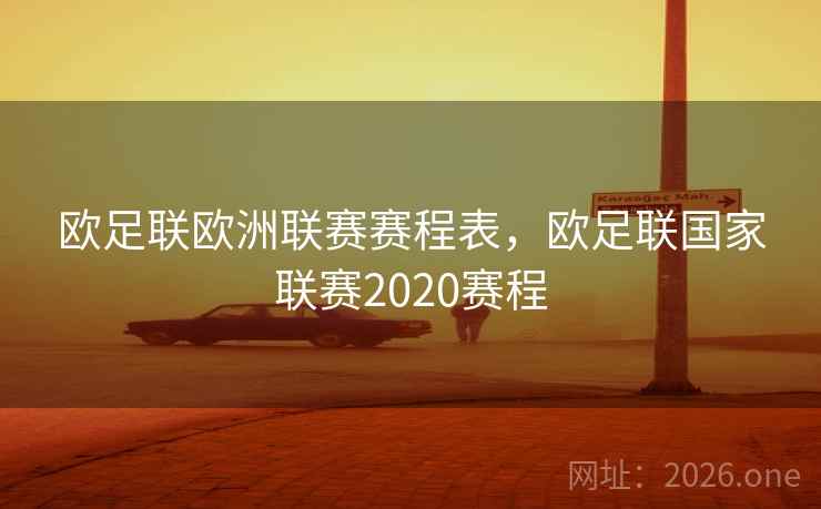欧足联欧洲联赛赛程表，欧足联国家联赛2020赛程