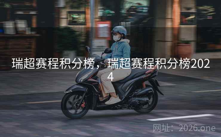 瑞超赛程积分榜，瑞超赛程积分榜2024
